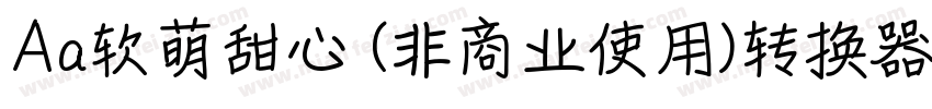 Aa软萌甜心 (非商业使用)转换器字体转换
